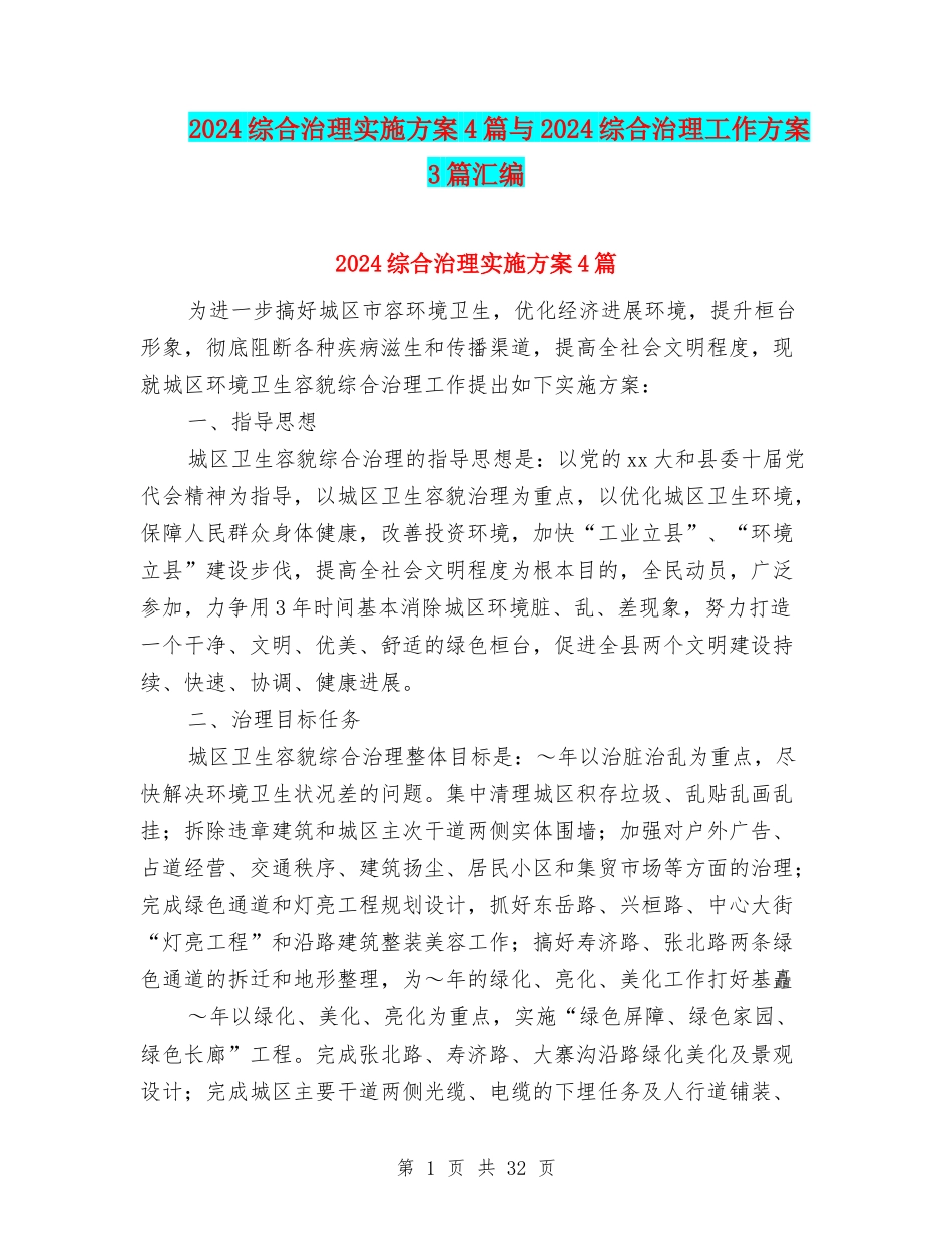 2024综合治理实施方案4篇与2024综合治理工作方案3篇汇编_第1页