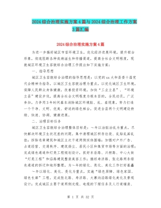2024综合治理实施方案4篇与2024综合治理工作方案3篇汇编