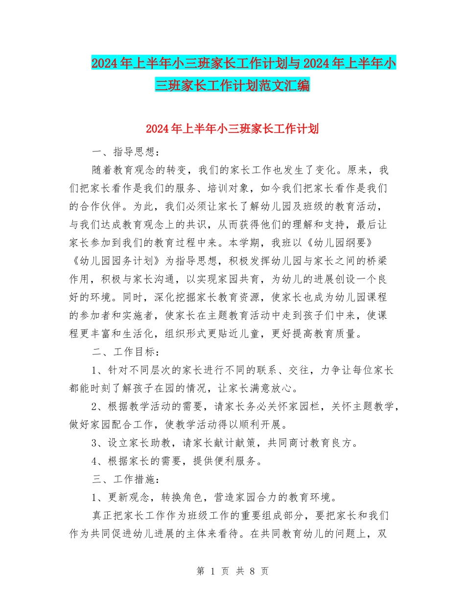 2024年上半年小三班家长工作计划与2024年上半年小三班家长工作计划范文汇编_第1页