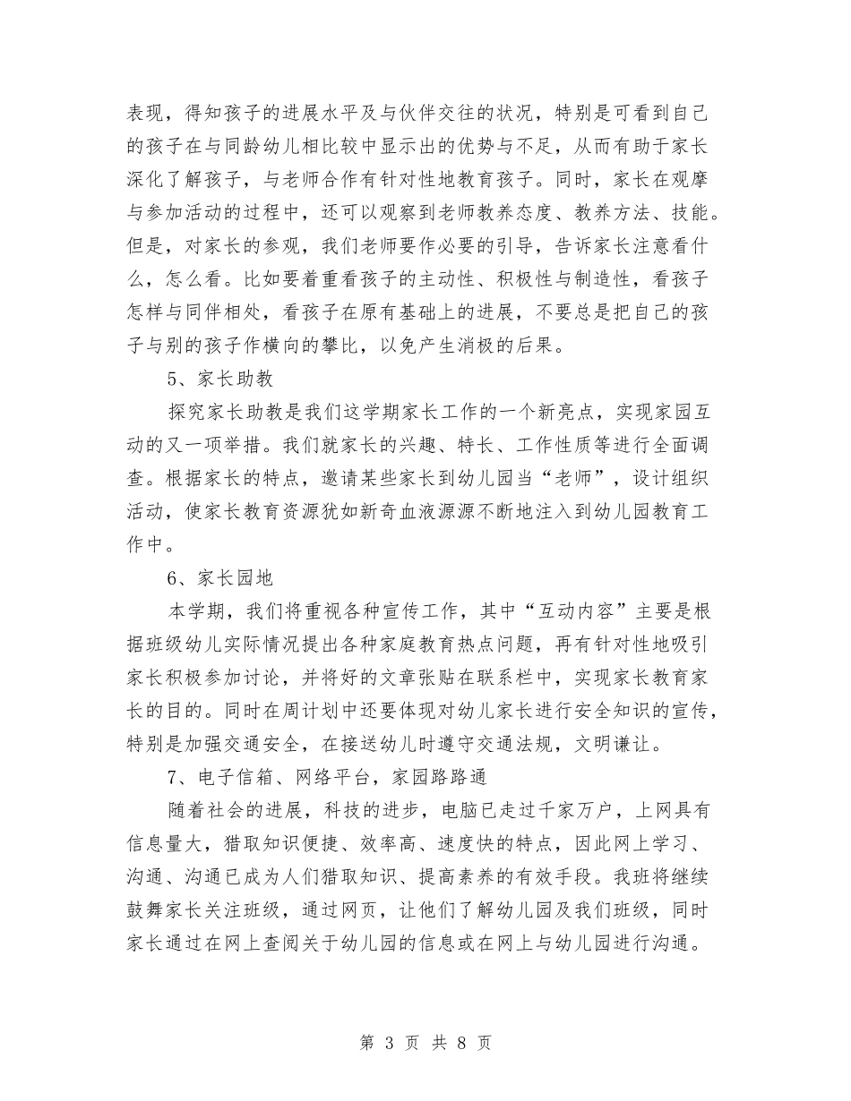 2024年上半年小三班家长工作计划与2024年上半年小三班家长工作计划范文汇编_第3页