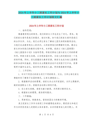 2024年上半年小三班家长工作计划与2024年上半年小三班家长工作计划范文汇编