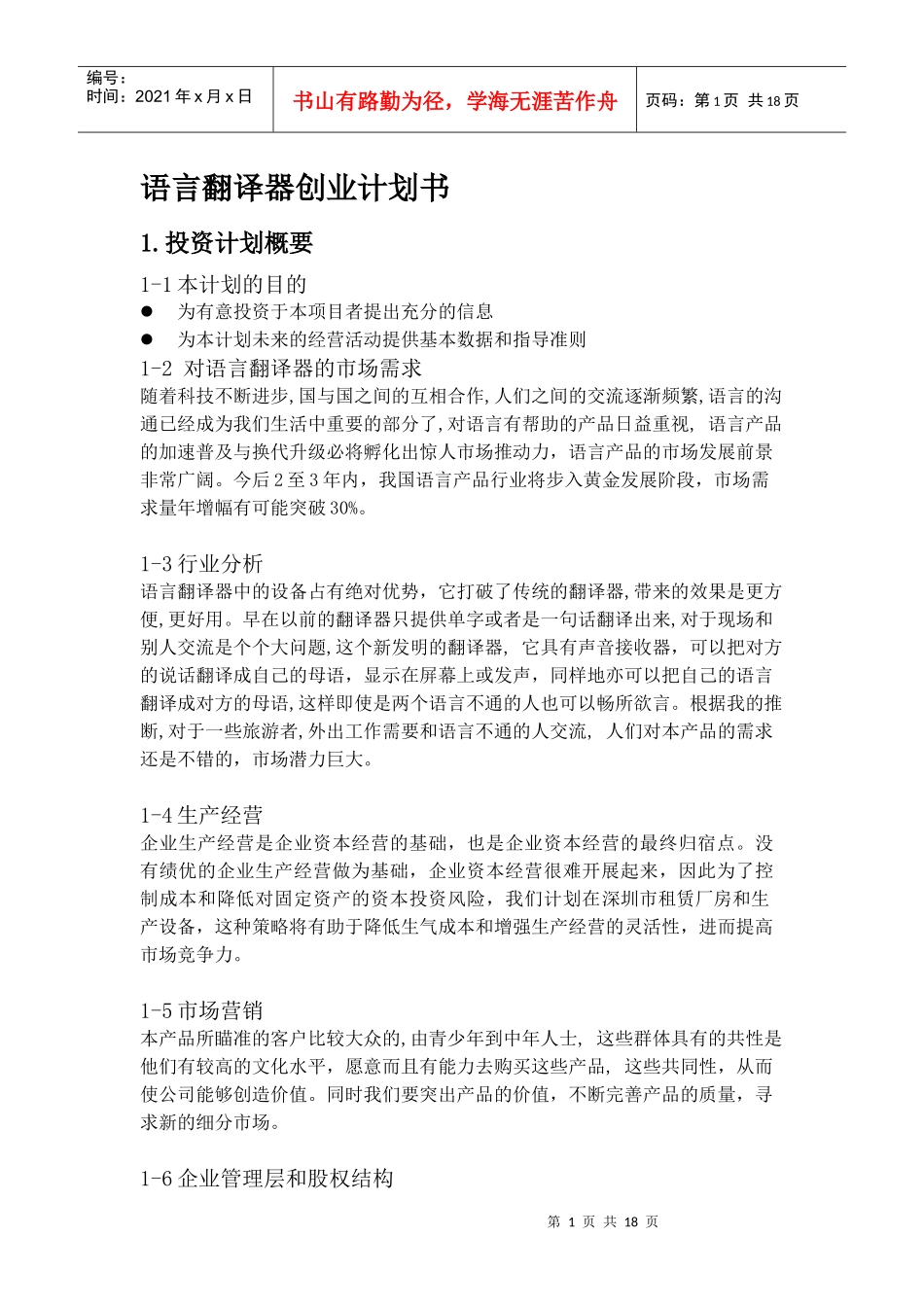 语言翻译器创业计划书_第1页