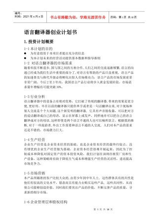 语言翻译器创业计划书