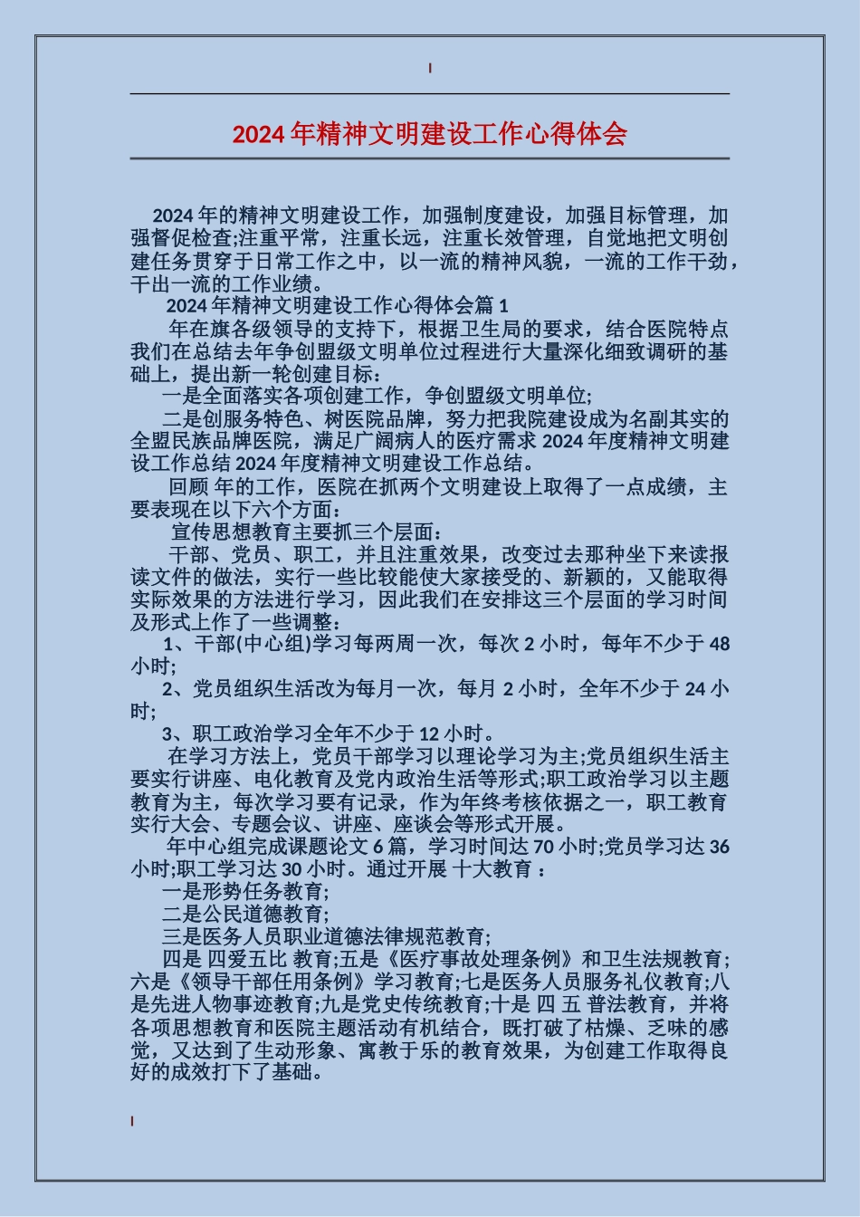 2024年精神文明建设工作心得体会_第1页