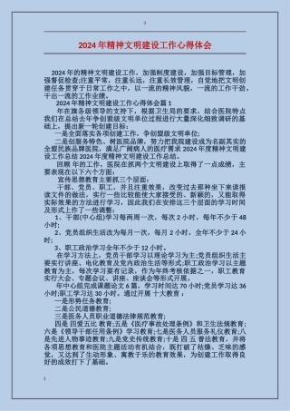 2024年精神文明建设工作心得体会