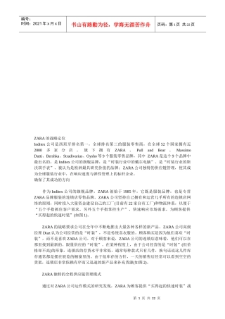 试谈ZARA的战略定位