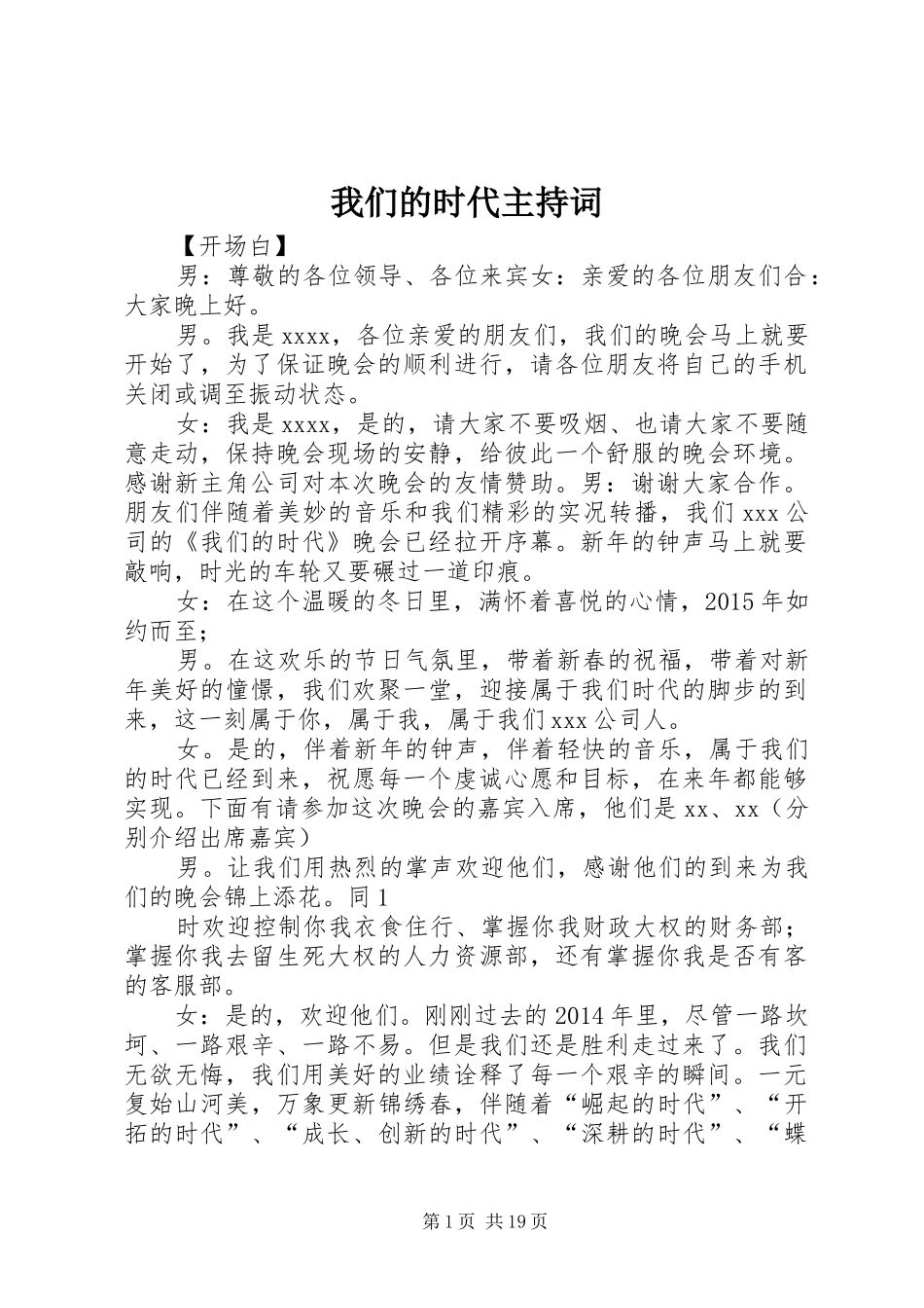 我们的时代主持稿_第1页