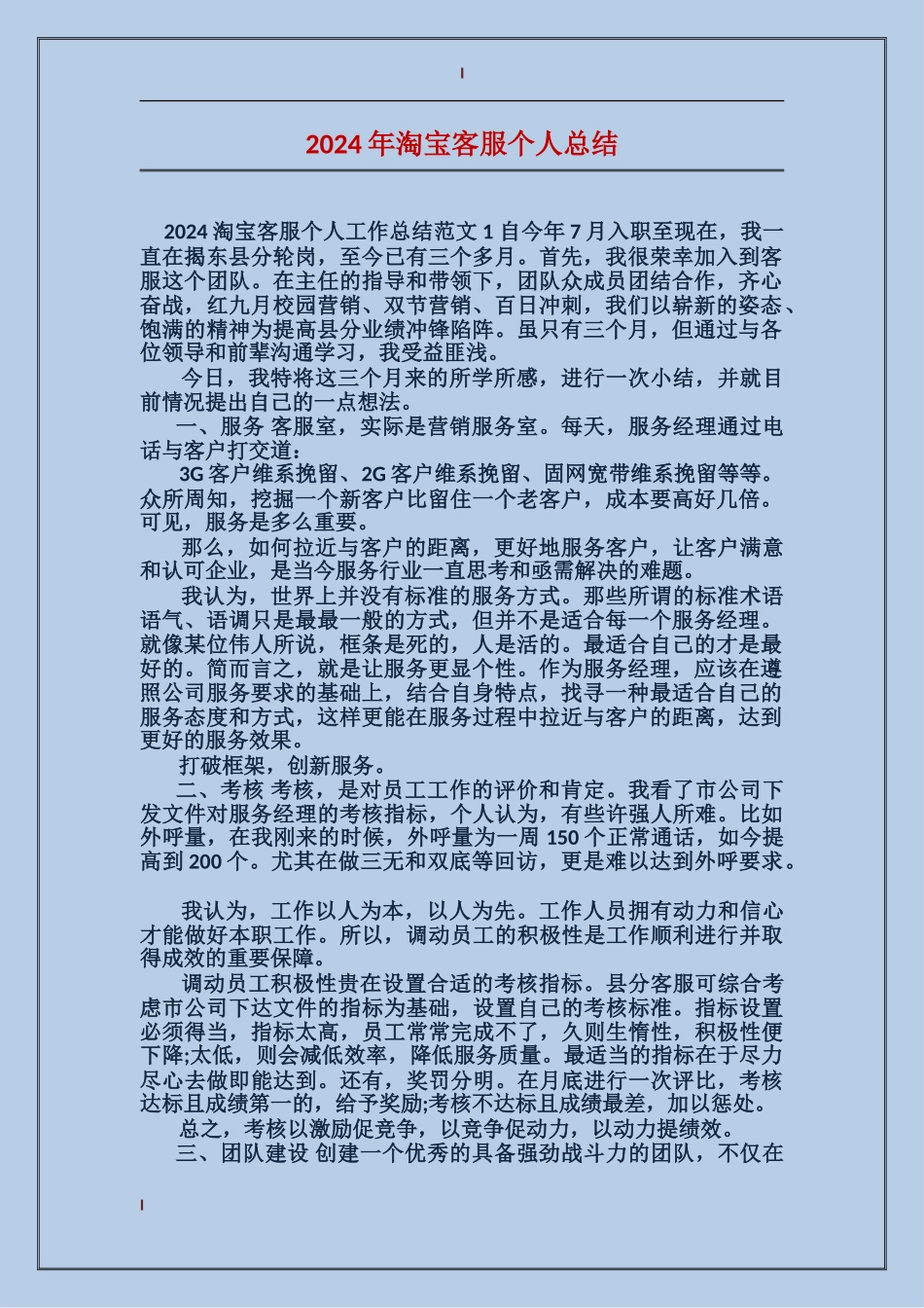 2024年淘宝客服个人总结_第1页