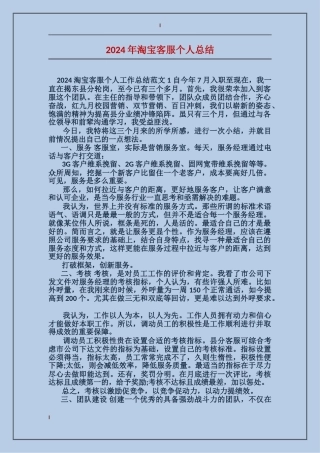 2024年淘宝客服个人总结