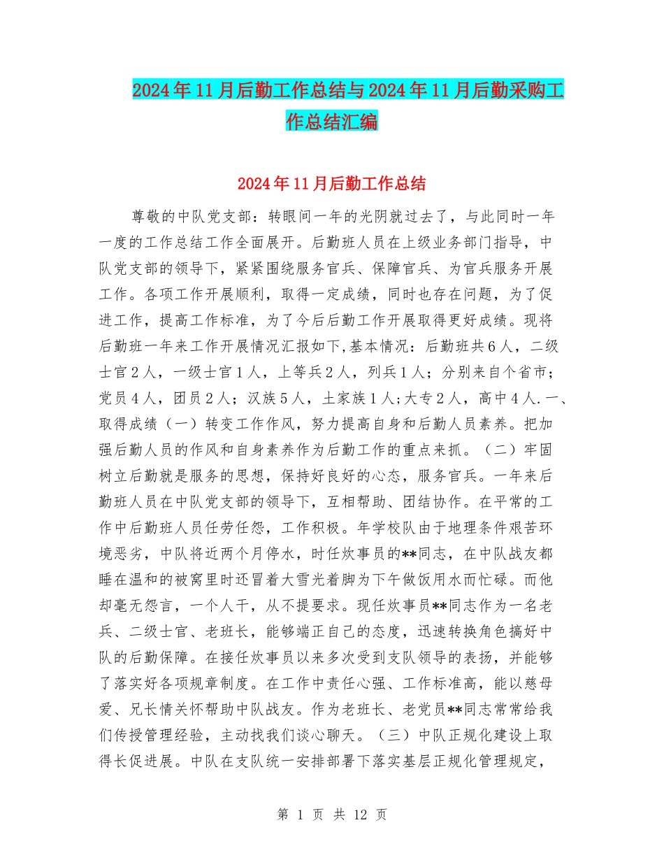 2024年11月后勤工作总结与2024年11月后勤采购工作总结汇编_第1页