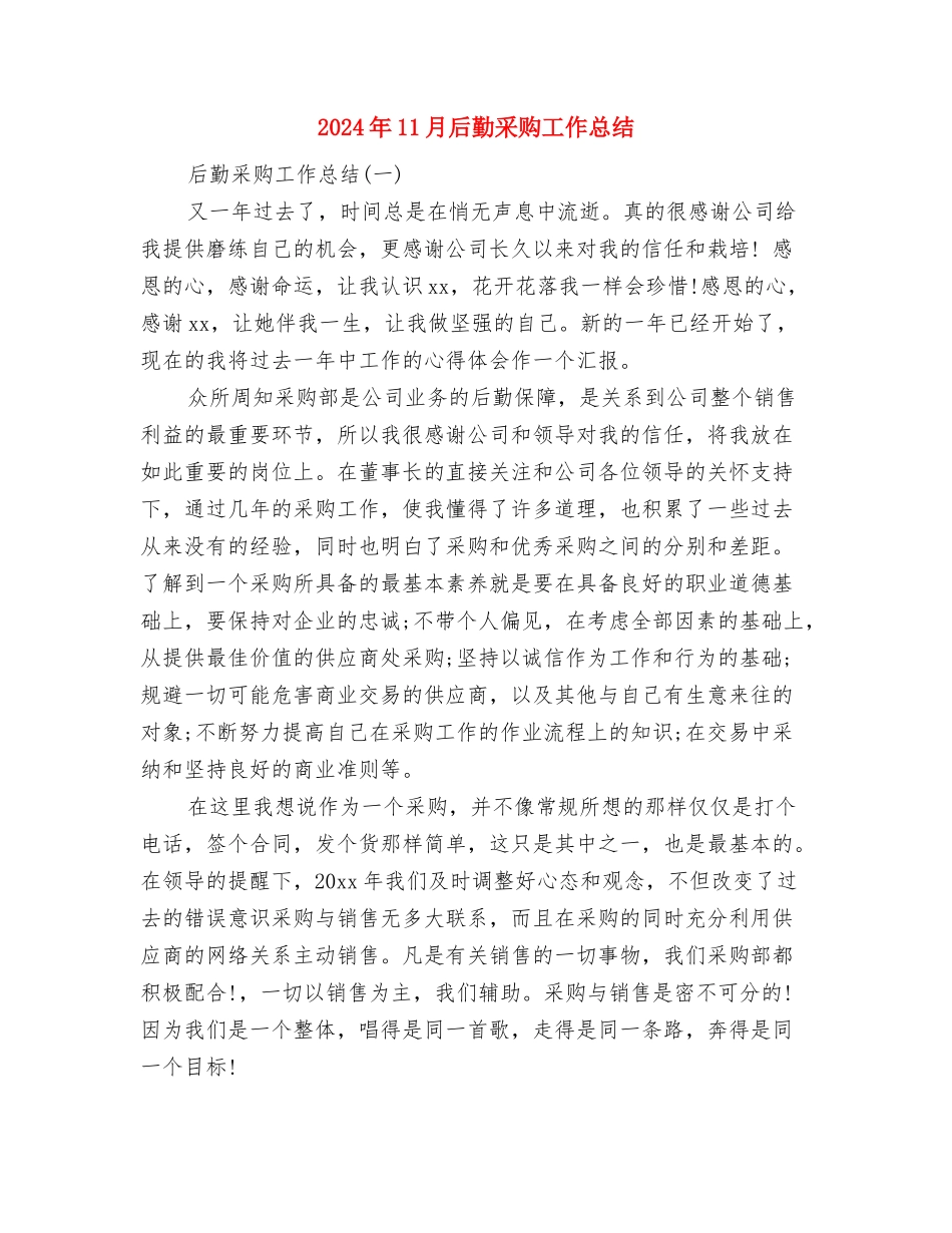 2024年11月后勤工作总结与2024年11月后勤采购工作总结汇编_第3页