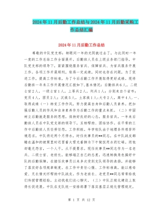 2024年11月后勤工作总结与2024年11月后勤采购工作总结汇编