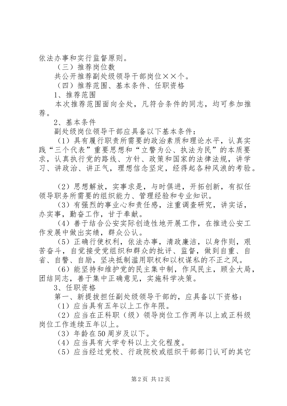 第一篇：公开推荐副处级领导干部大会主持稿_第2页