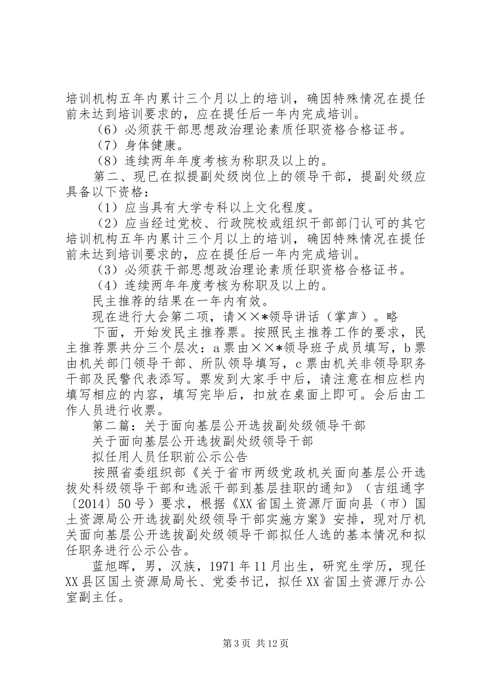 第一篇：公开推荐副处级领导干部大会主持稿_第3页