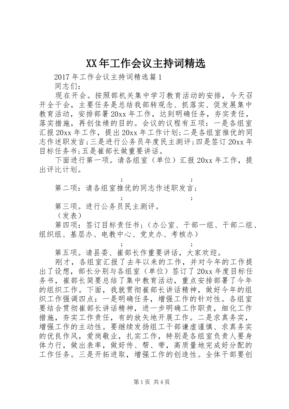 XX年工作会议主持稿精选_第1页