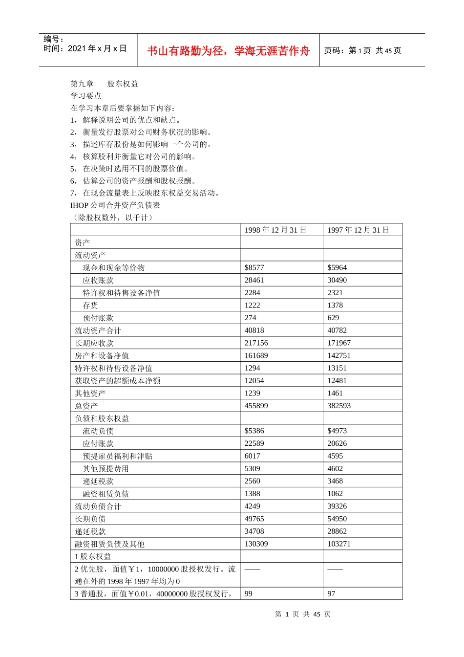 财务会计课程-第九章股东权益_第1页