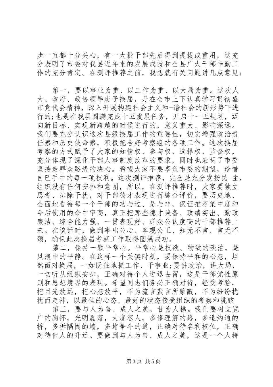 干部推荐大会主持稿_第3页