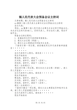 镇人民代表大会预备会议主持稿