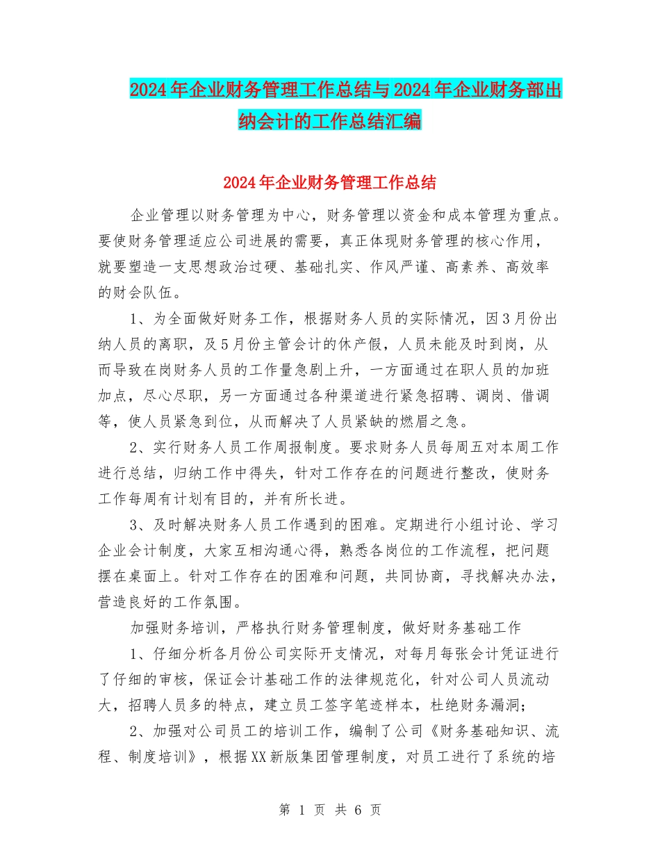 2024年企业财务管理工作总结与2024年企业财务部出纳会计的工作总结汇编_第1页