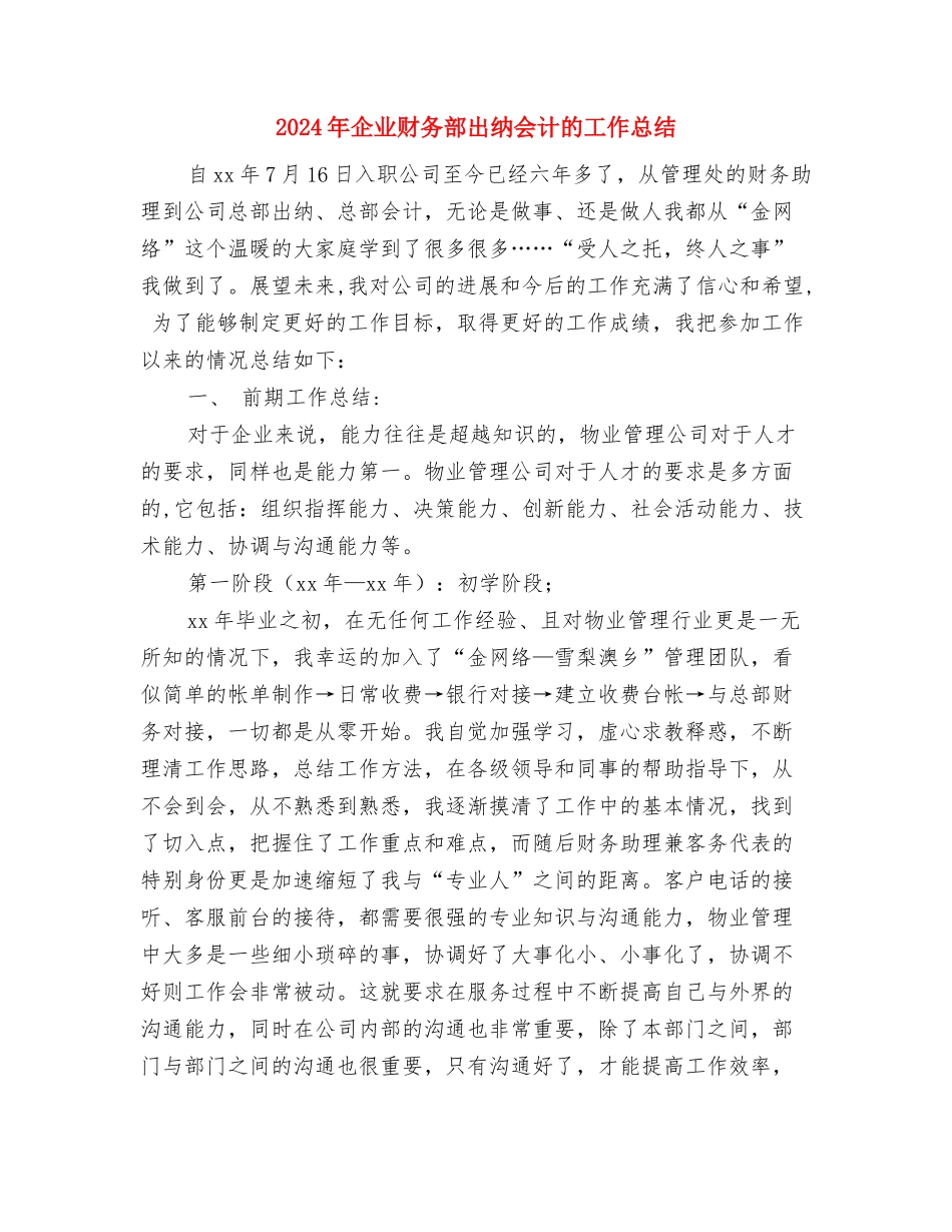 2024年企业财务管理工作总结与2024年企业财务部出纳会计的工作总结汇编_第3页
