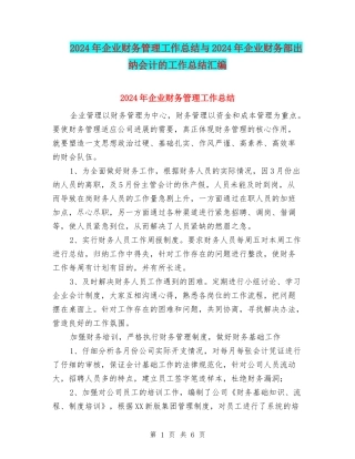 2024年企业财务管理工作总结与2024年企业财务部出纳会计的工作总结汇编