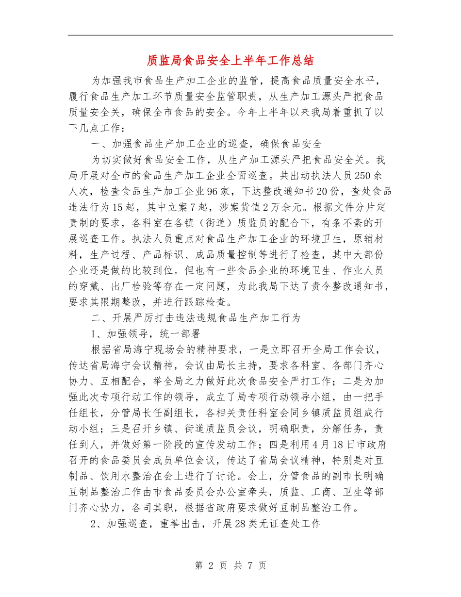 质监局食品安全上半年工作总结_第2页
