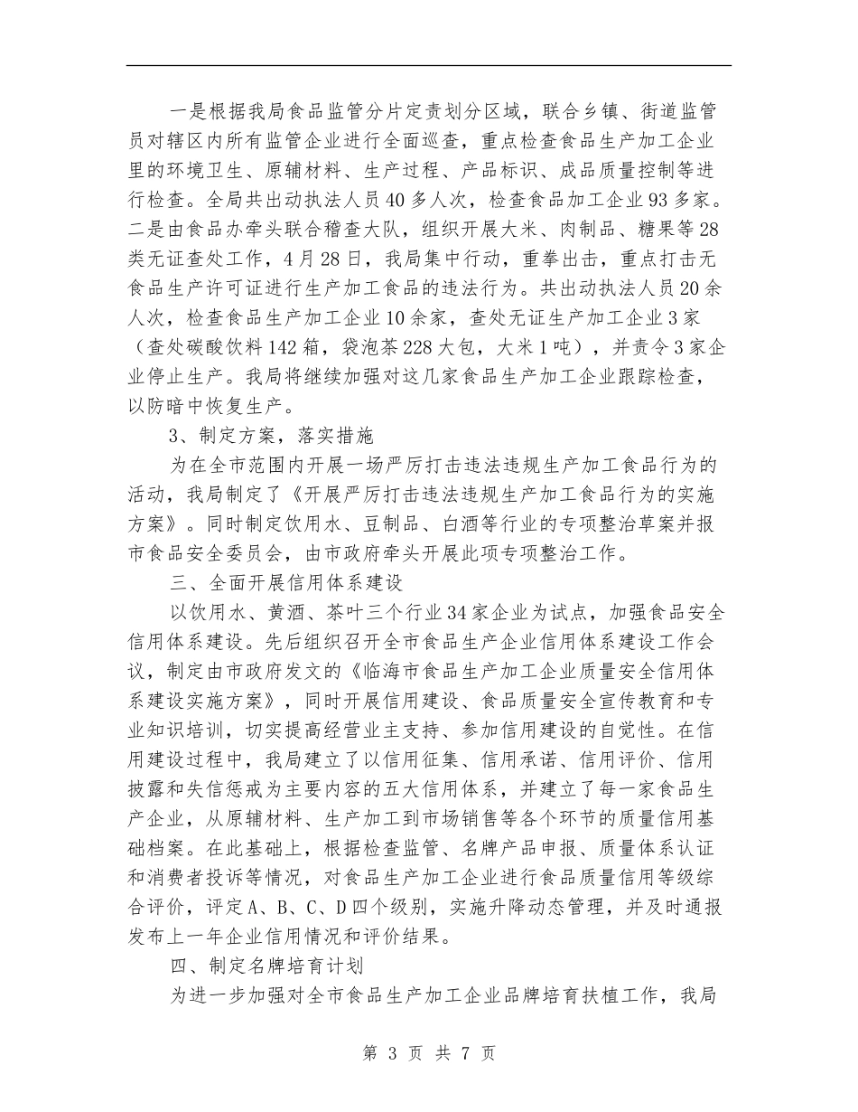 质监局食品安全上半年工作总结_第3页