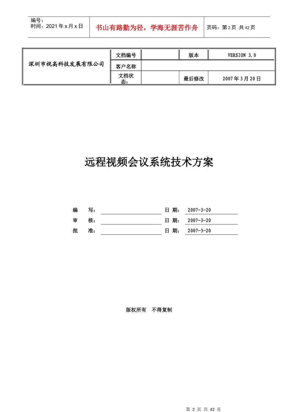 视高科技视频会议系统投标方案_第2页