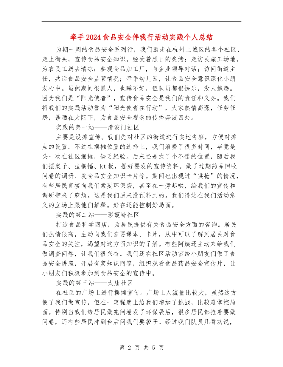 牵手2024食品安全伴我行活动实践个人总结_第2页
