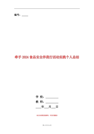 牵手2024食品安全伴我行活动实践个人总结