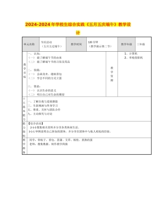 2024-2024年小学生综合实践《五月五庆端午》教学设计