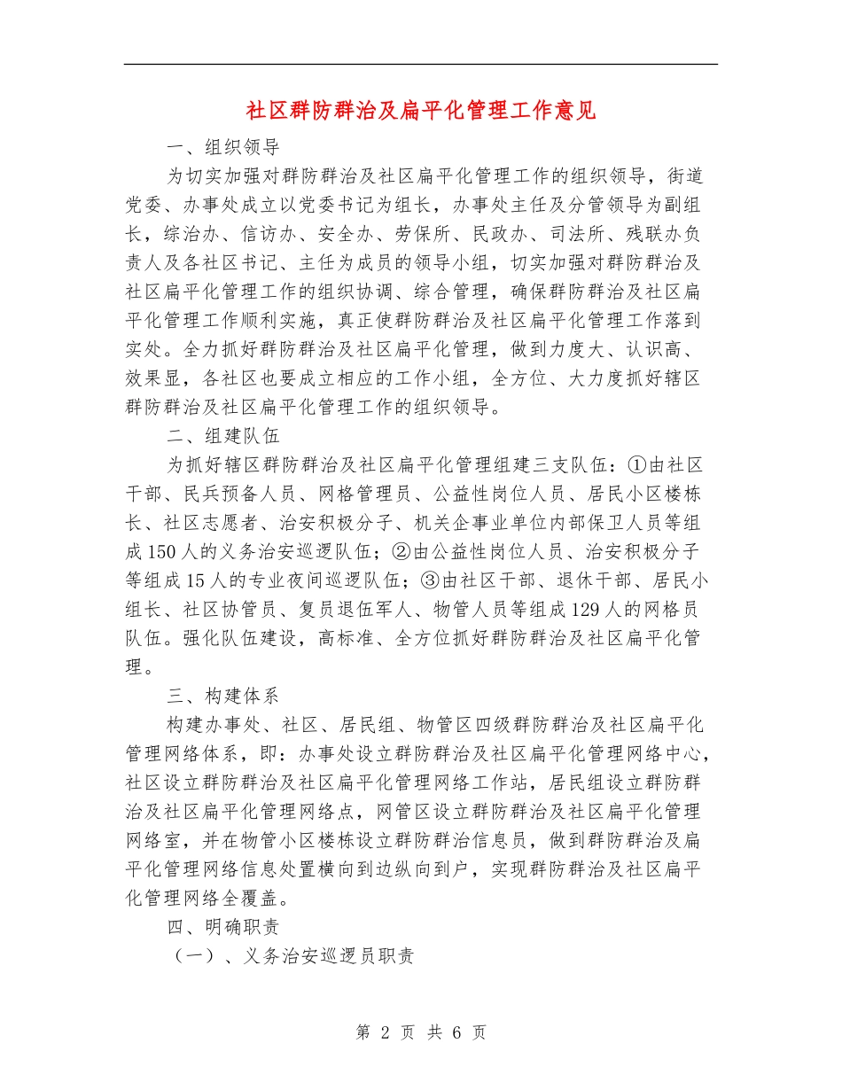 社区群防群治及扁平化管理工作意见_第2页