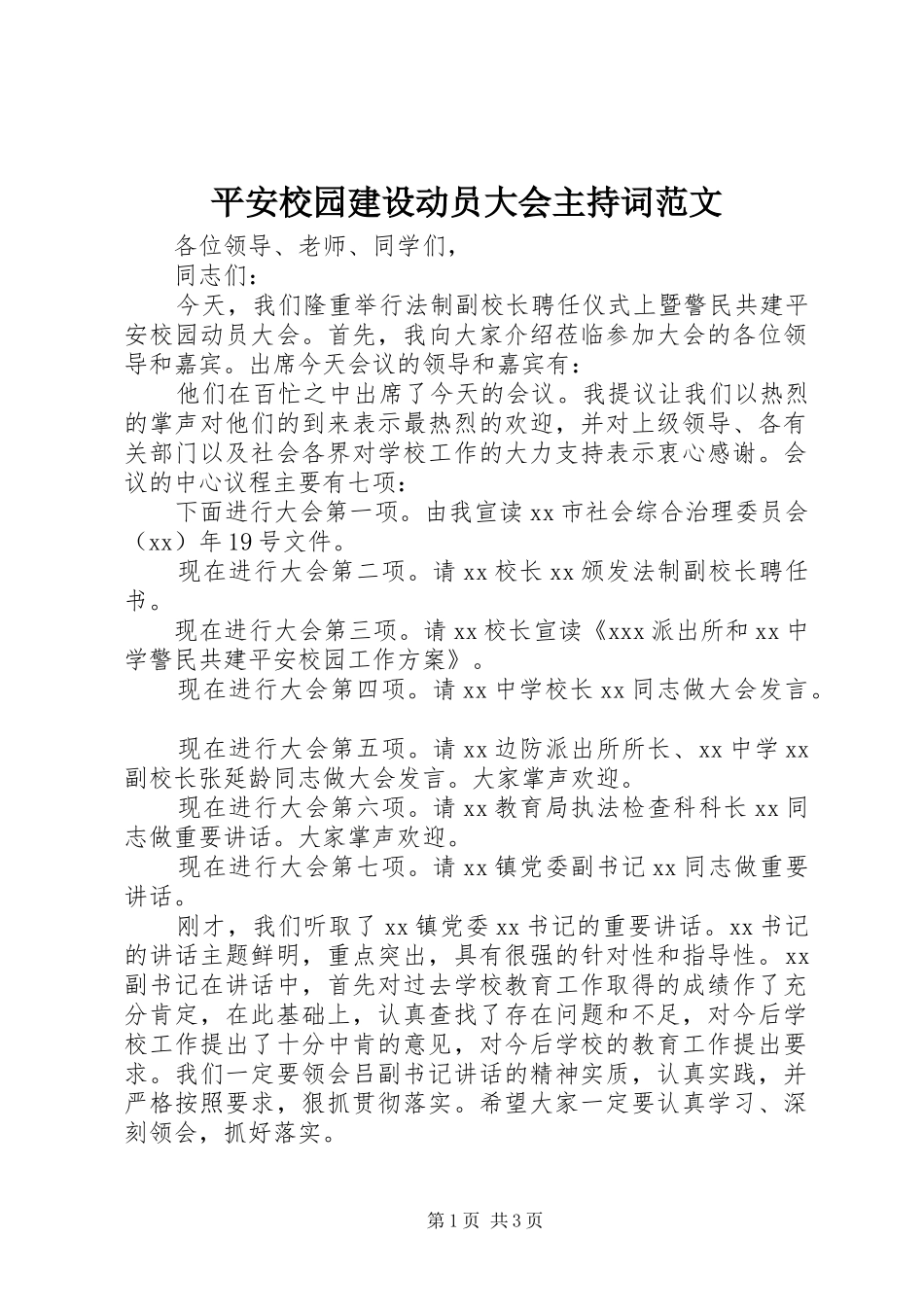平安校园建设动员大会主持稿范文_第1页