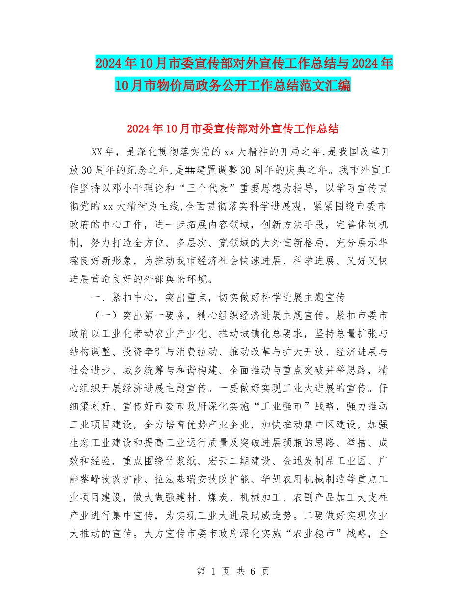 2024年10月市委宣传部对外宣传工作总结与2024年10月市物价局政务公开工作总结范文汇编_第1页
