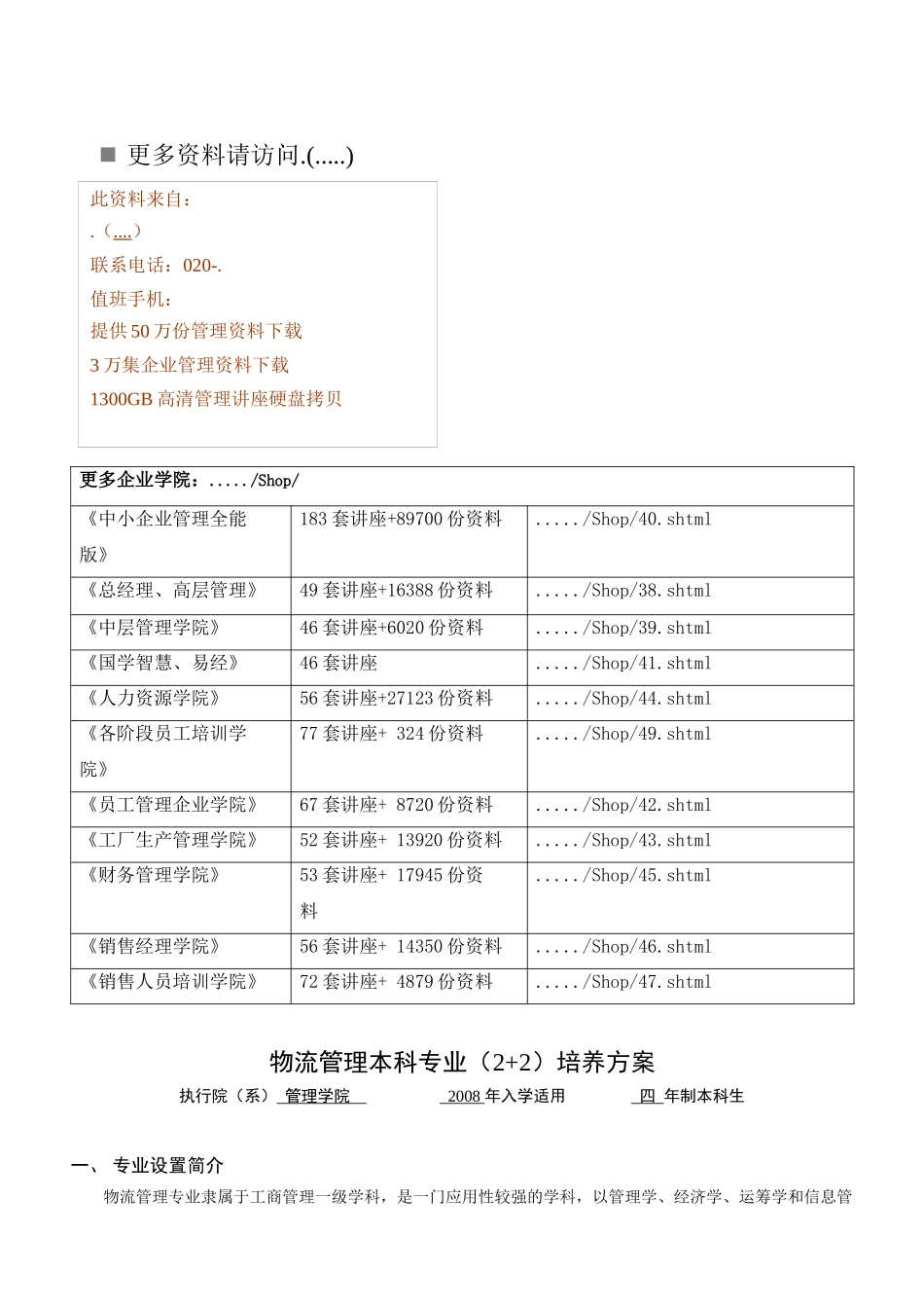 试谈物流管理本科专业培养方案_第1页