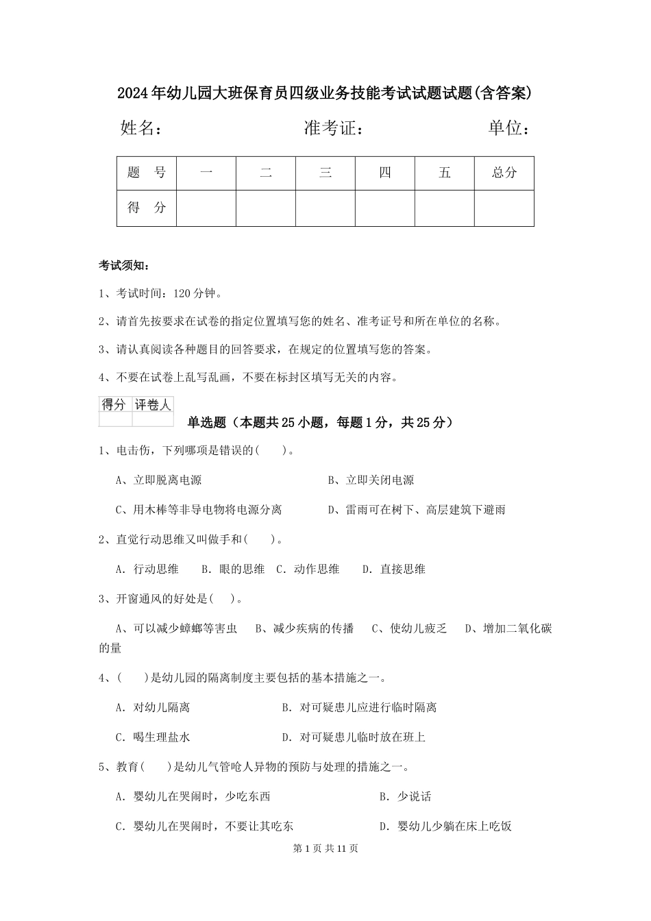2024年幼儿园大班保育员四级业务技能考试试题试题(含答案)_第1页