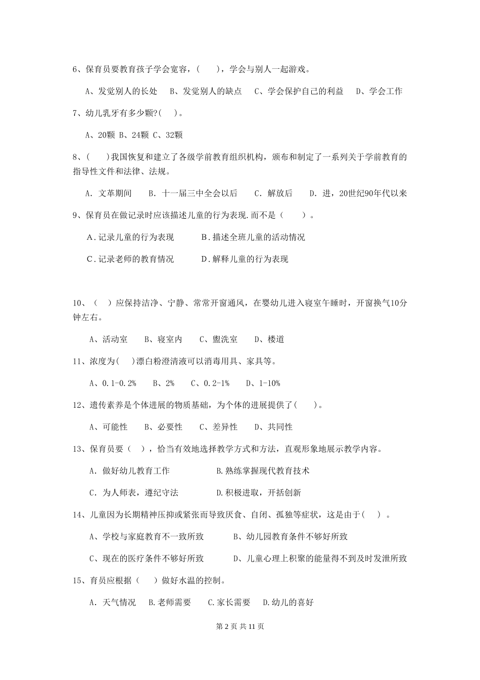 2024年幼儿园大班保育员四级业务技能考试试题试题(含答案)_第2页