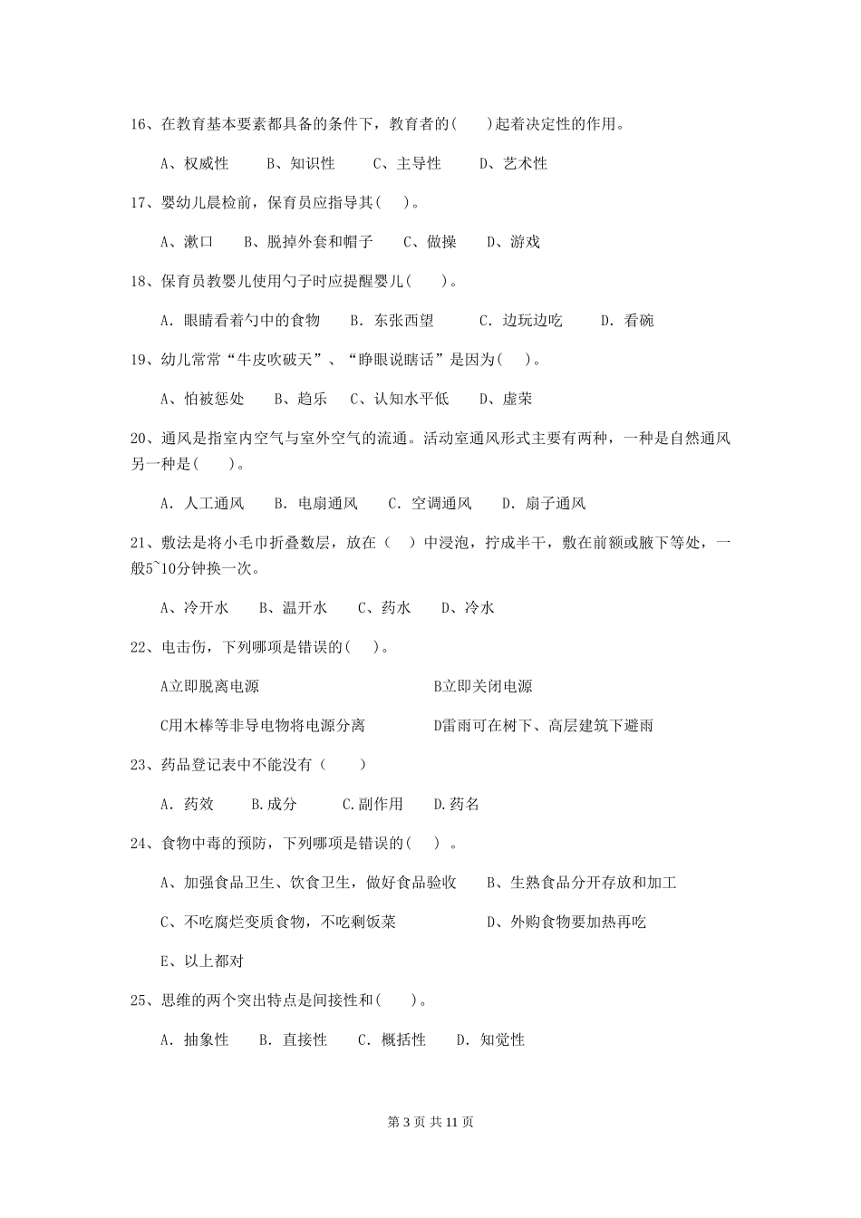 2024年幼儿园大班保育员四级业务技能考试试题试题(含答案)_第3页