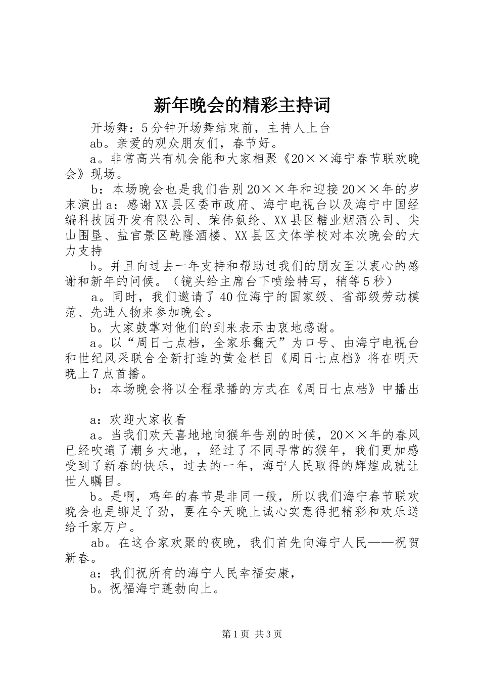新年晚会的精彩主持稿_第1页