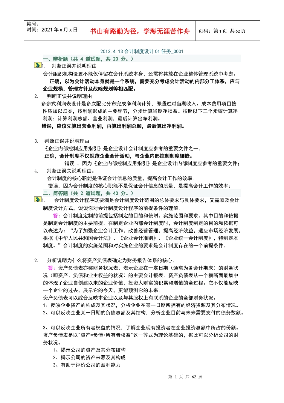 财务会计与设计管理知识分析制度(DOC 59页)_第1页