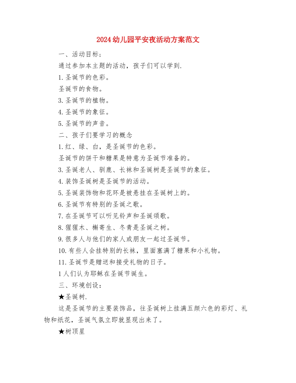 2024幼儿园平安夜活动方案与2024幼儿园平安夜活动方案范文汇编_第3页