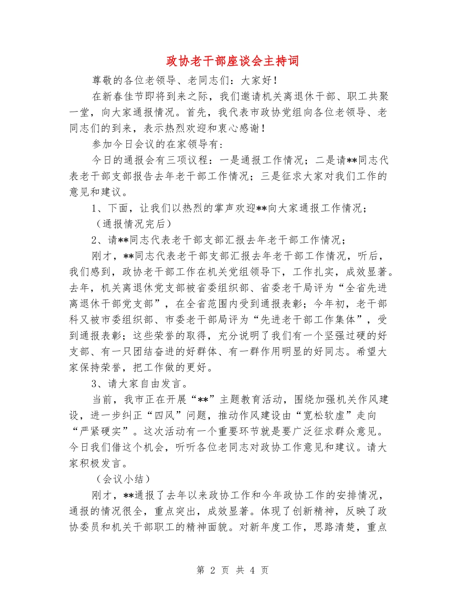 政协老干部座谈会主持词_第2页