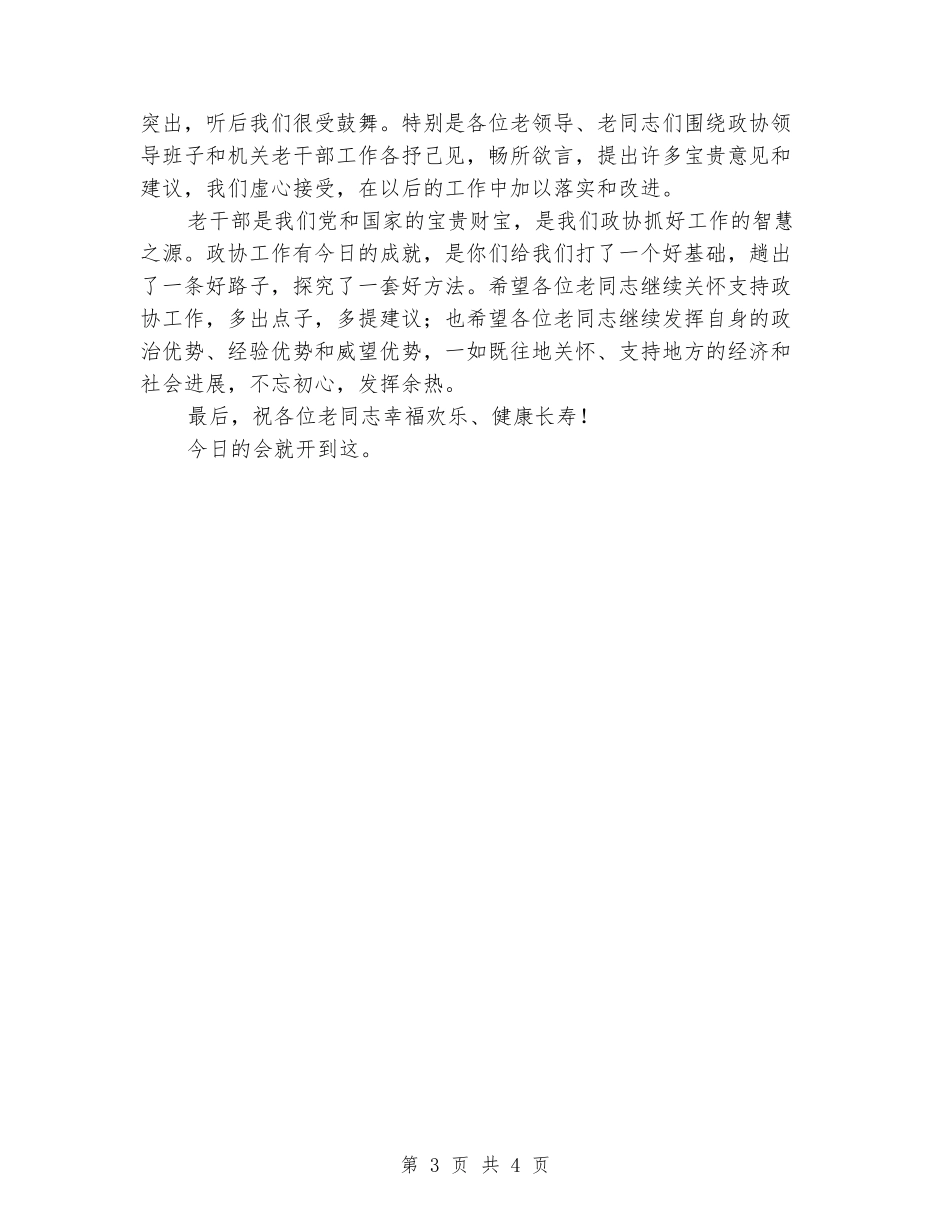 政协老干部座谈会主持词_第3页