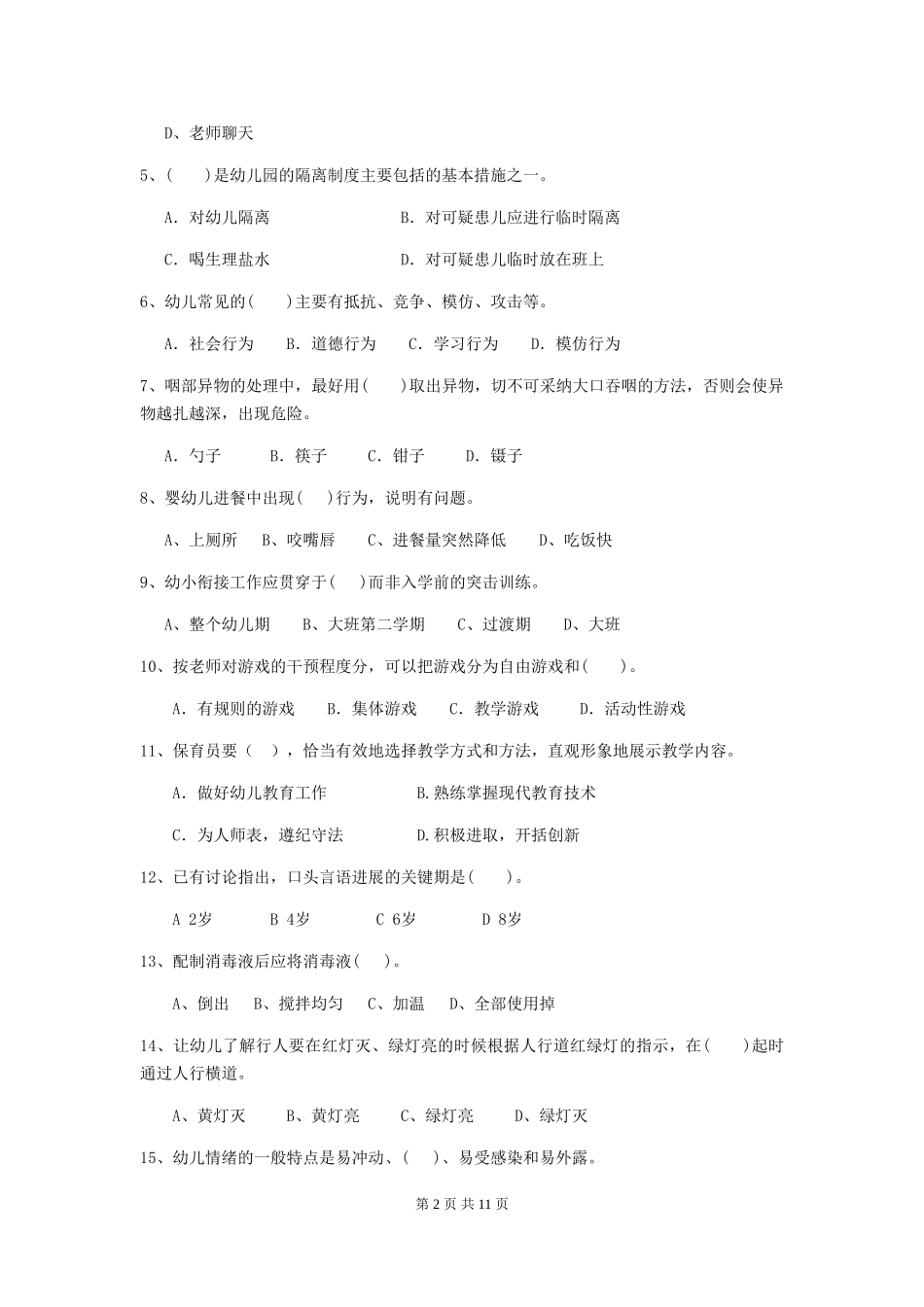 2024-2024年度保育员能力考试试题试卷(附答案)_第2页