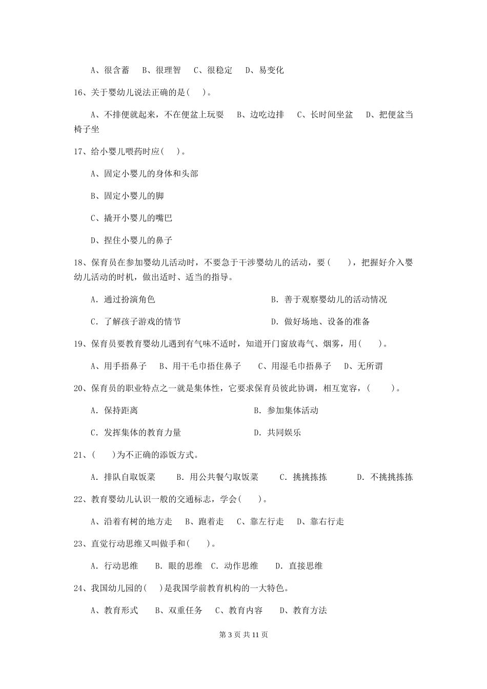 2024-2024年度保育员能力考试试题试卷(附答案)_第3页