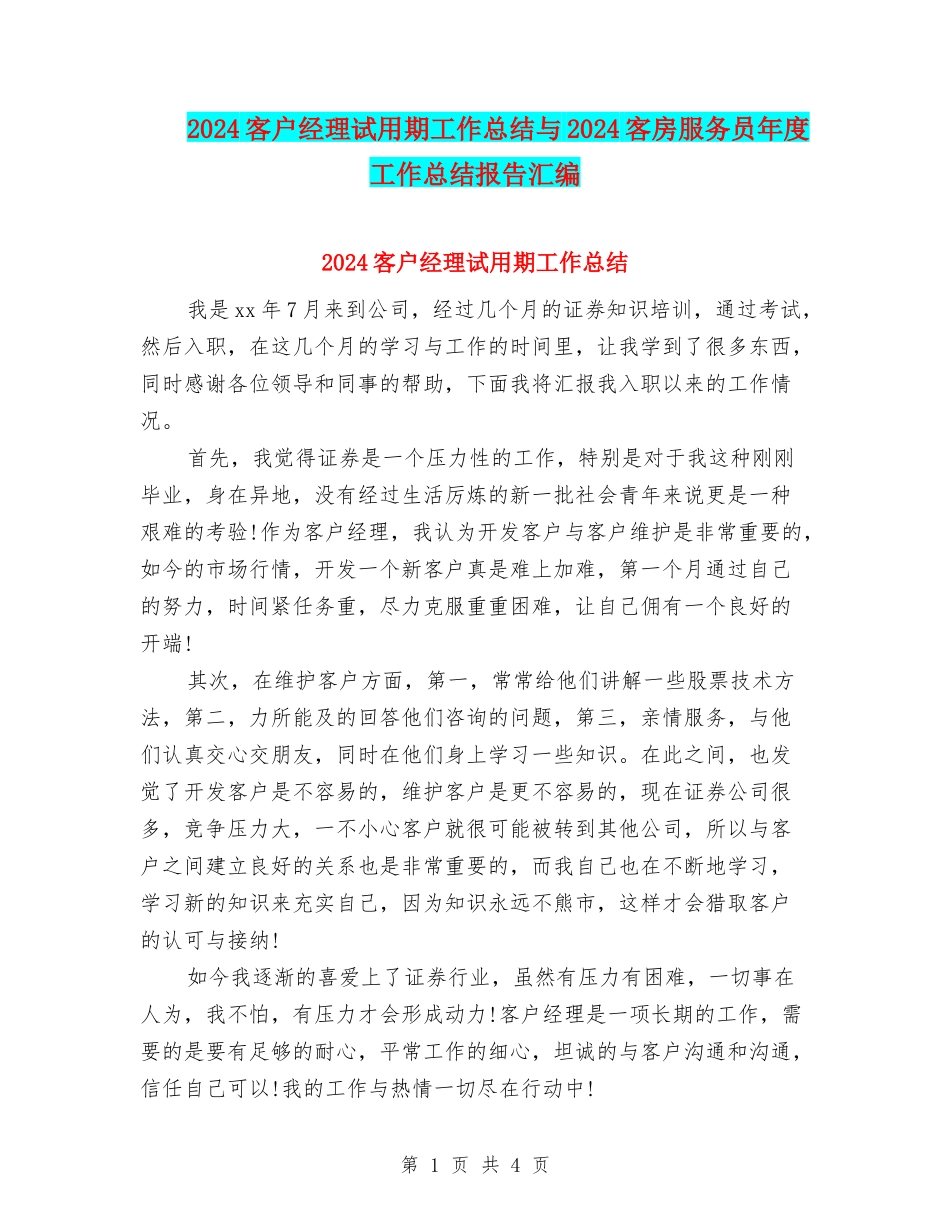2024客户经理试用期工作总结与2024客房服务员年度工作总结报告汇编_第1页