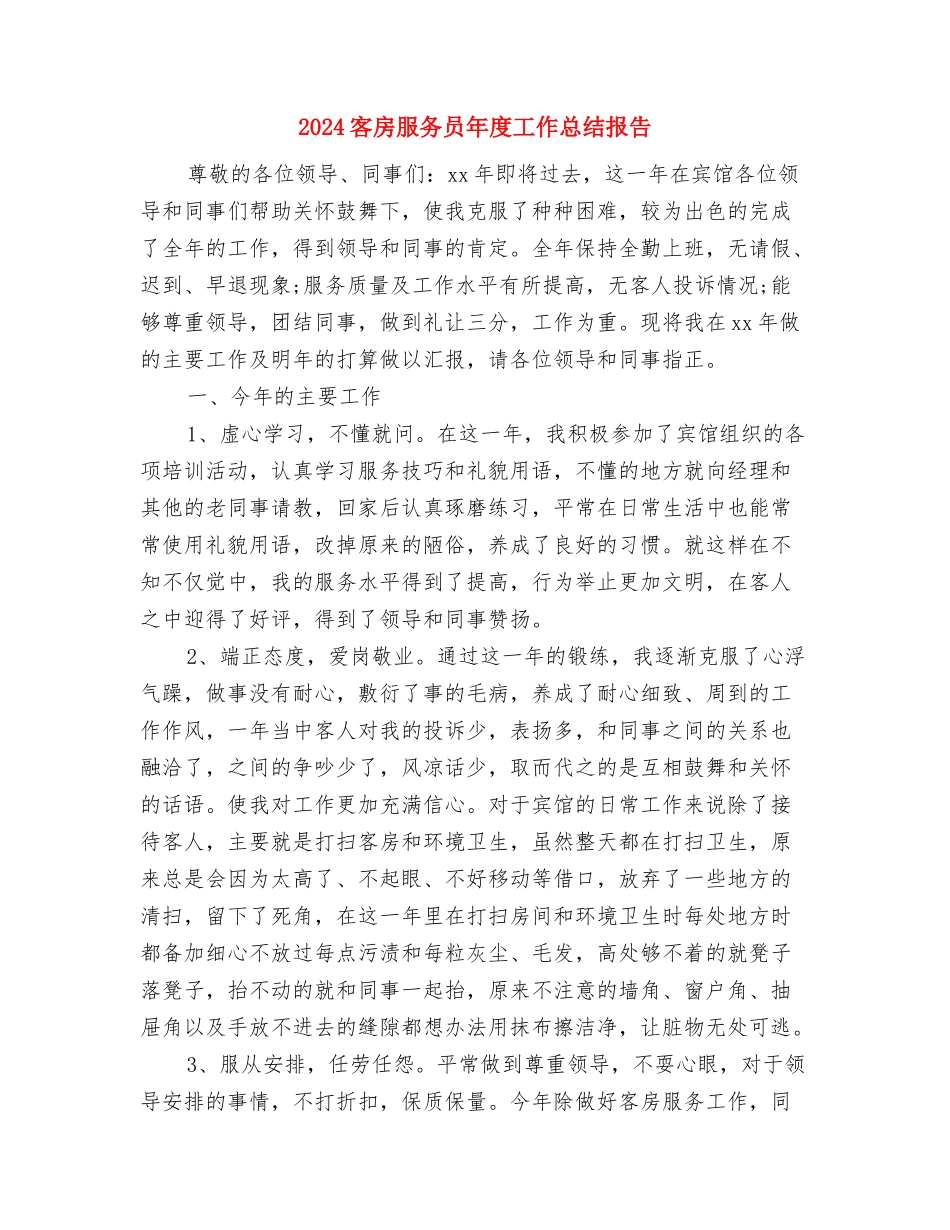 2024客户经理试用期工作总结与2024客房服务员年度工作总结报告汇编_第3页