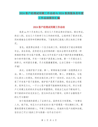 2024客户经理试用期工作总结与2024客房服务员年度工作总结报告汇编