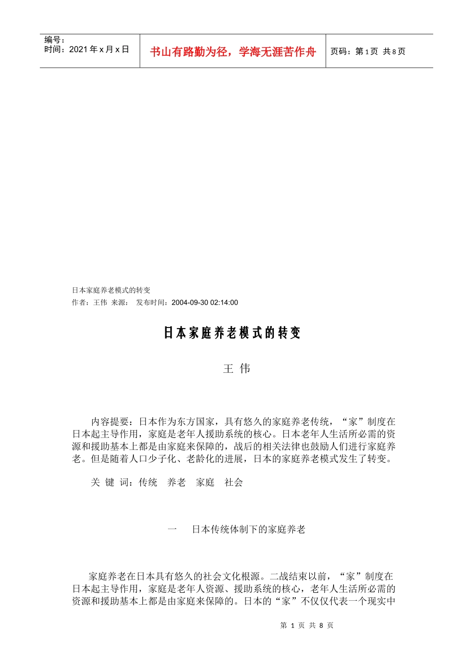 试论日本家庭养老模式的转变_第1页