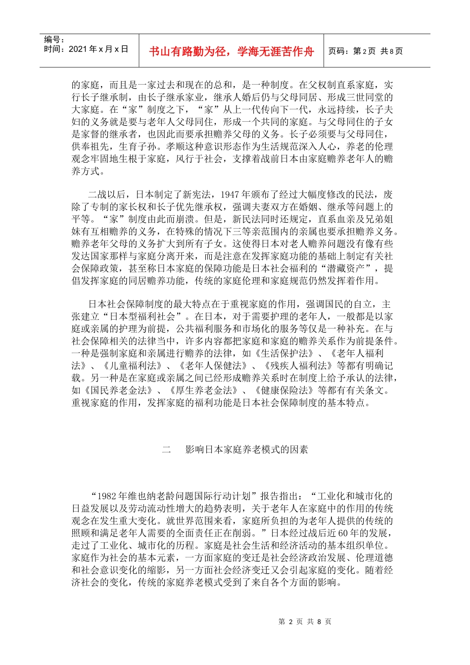 试论日本家庭养老模式的转变_第2页